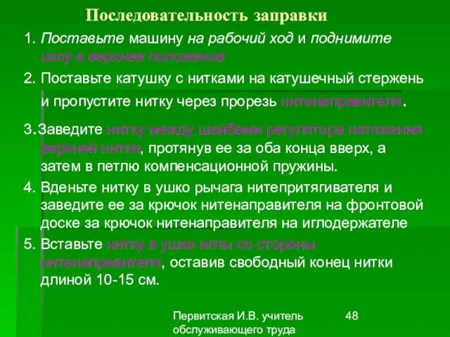 Первитская И.В. учитель обслуживающего труда Макушинской СОШ Последовательность заправки 1. Поставьте машину