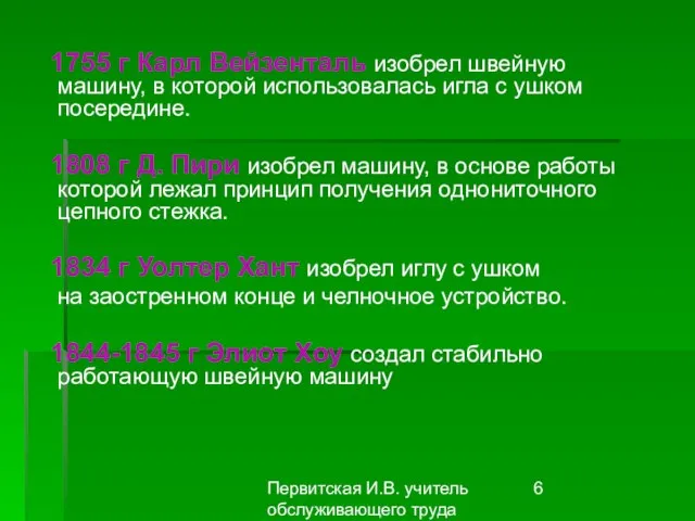 Первитская И.В. учитель обслуживающего труда Макушинской СОШ 1755 г Карл Вейзенталь изобрел