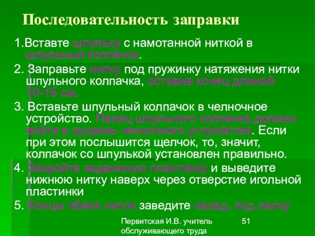 Первитская И.В. учитель обслуживающего труда Макушинской СОШ Последовательность заправки 1.Вставте шпульку с