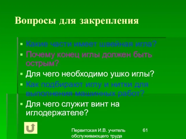 Первитская И.В. учитель обслуживающего труда Макушинской СОШ Вопросы для закрепления Какие части