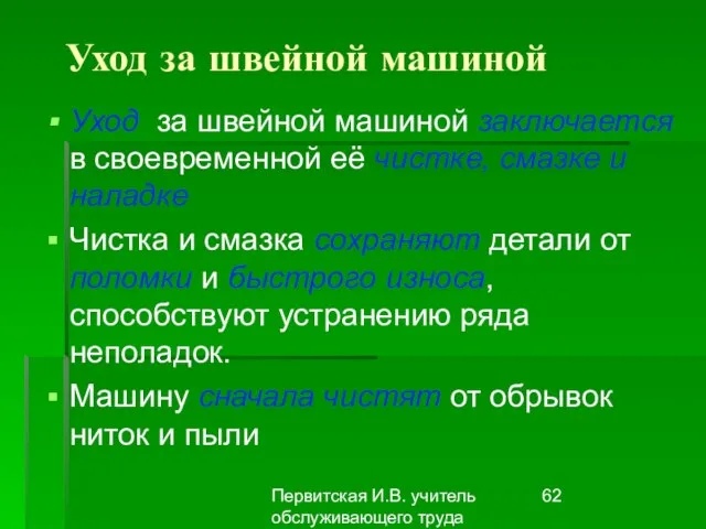 Первитская И.В. учитель обслуживающего труда Макушинской СОШ Уход за швейной машиной Уход