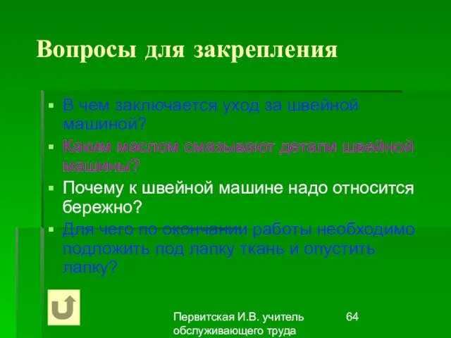 Первитская И.В. учитель обслуживающего труда Макушинской СОШ Вопросы для закрепления В чем