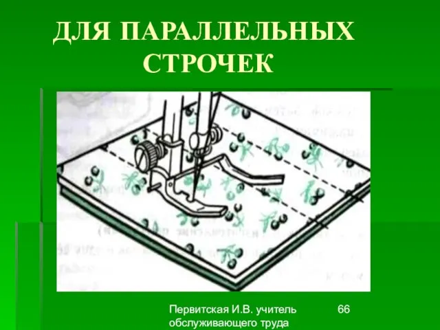 Первитская И.В. учитель обслуживающего труда Макушинской СОШ ДЛЯ ПАРАЛЛЕЛЬНЫХ СТРОЧЕК