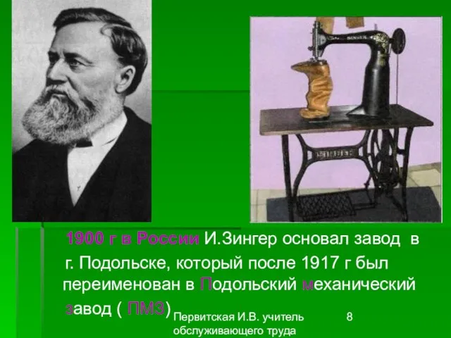 Первитская И.В. учитель обслуживающего труда Макушинской СОШ 1900 г в России И.Зингер