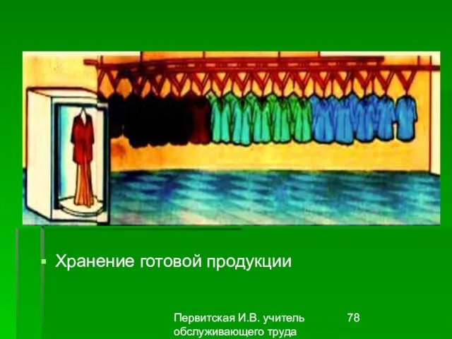 Первитская И.В. учитель обслуживающего труда Макушинской СОШ Хранение готовой продукции