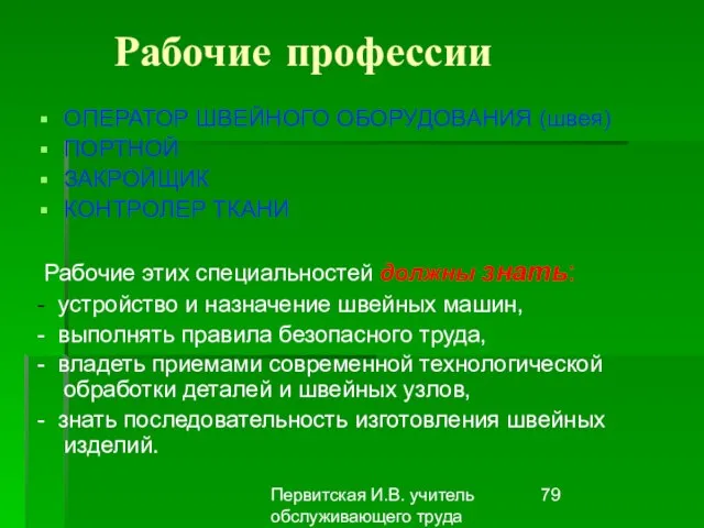 Первитская И.В. учитель обслуживающего труда Макушинской СОШ Рабочие профессии ОПЕРАТОР ШВЕЙНОГО ОБОРУДОВАНИЯ