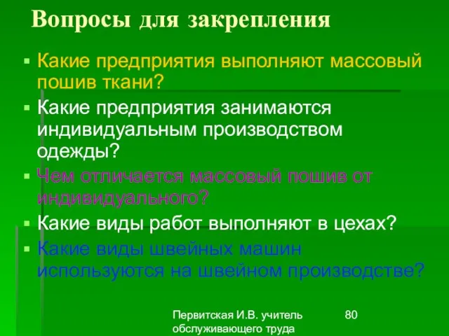 Первитская И.В. учитель обслуживающего труда Макушинской СОШ Вопросы для закрепления Какие предприятия