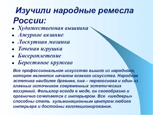 Изучили народные ремесла России: Художественная вышивка Ажурное вязание Лоскутная мозаика Точеная игрушка