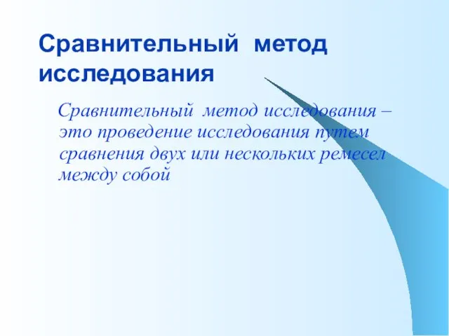 Сравнительный метод исследования Сравнительный метод исследования – это проведение исследования путем сравнения