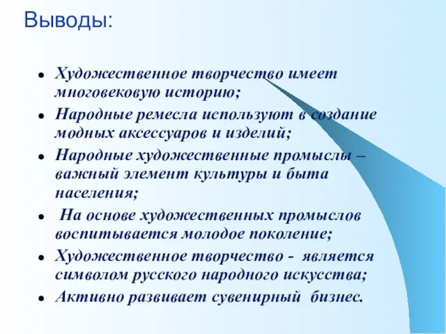 Выводы: Художественное творчество имеет многовековую историю; Народные ремесла используют в создание модных