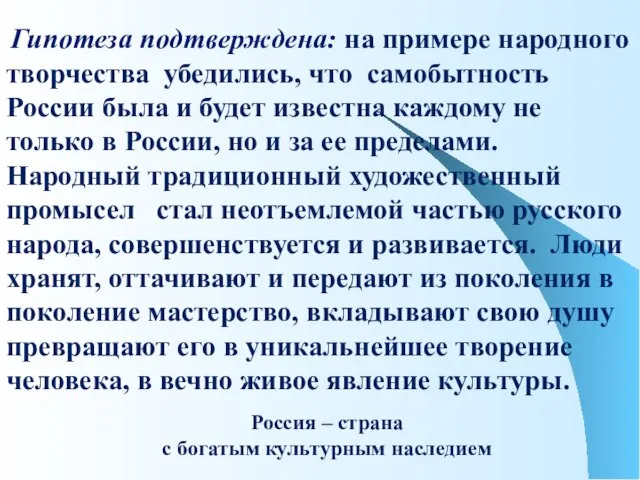 Гипотеза подтверждена: на примере народного творчества убедились, что самобытность России была и