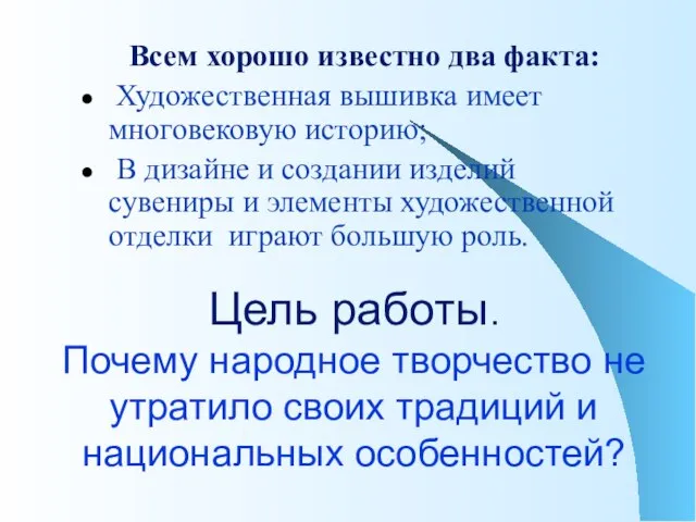 Цель работы. Почему народное творчество не утратило своих традиций и национальных особенностей?