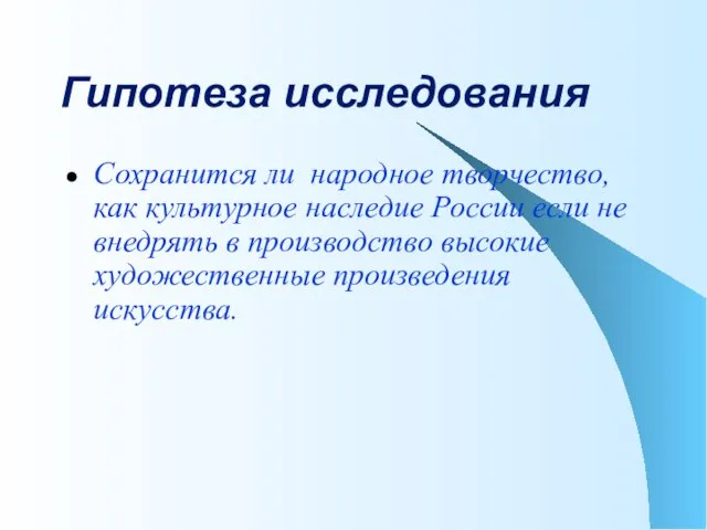 Гипотеза исследования Сохранится ли народное творчество, как культурное наследие России если не