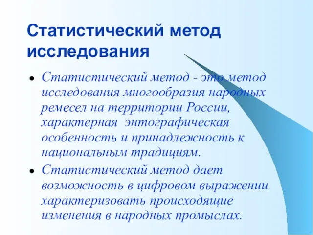 Статистический метод - это метод исследования многообразия народных ремесел на территории России,