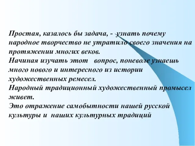 Простая, казалось бы задача, - узнать почему народное творчество не утратило своего