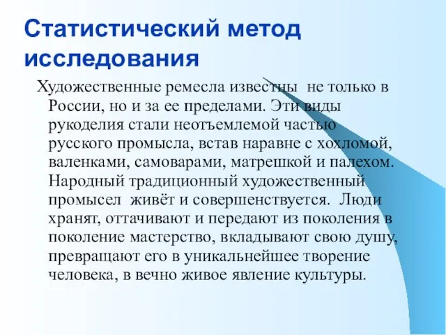 Художественные ремесла известны не только в России, но и за ее пределами.