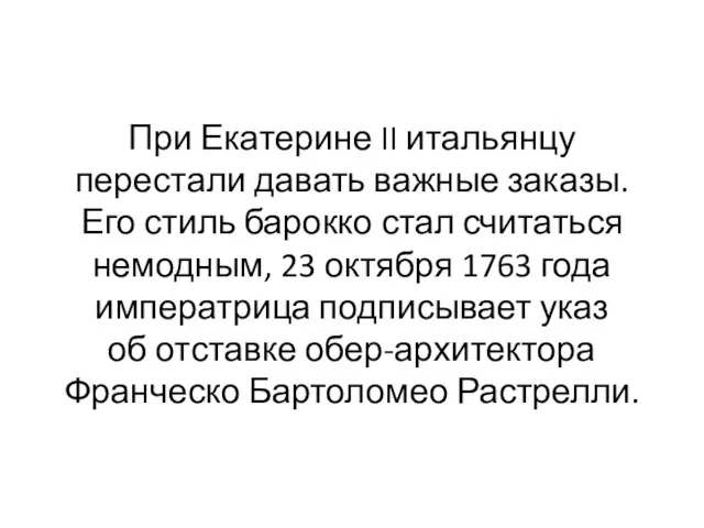 При Екатерине II итальянцу перестали давать важные заказы. Его стиль барокко стал