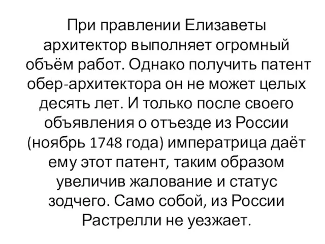 При правлении Елизаветы архитектор выполняет огромный объём работ. Однако получить патент обер-архитектора