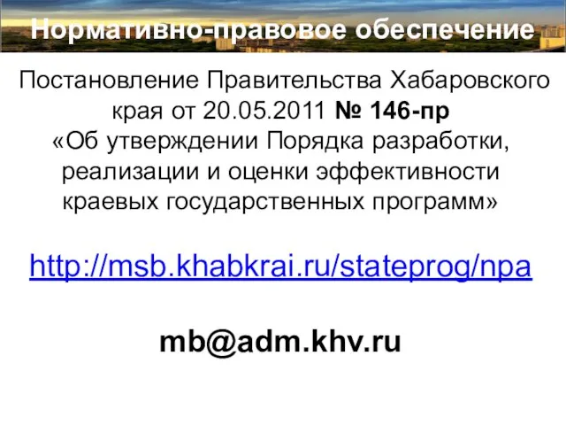 Нормативно-правовое обеспечение Постановление Правительства Хабаровского края от 20.05.2011 № 146-пр «Об утверждении