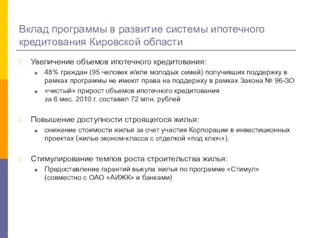 Вклад программы в развитие системы ипотечного кредитования Кировской области Увеличение объемов ипотечного