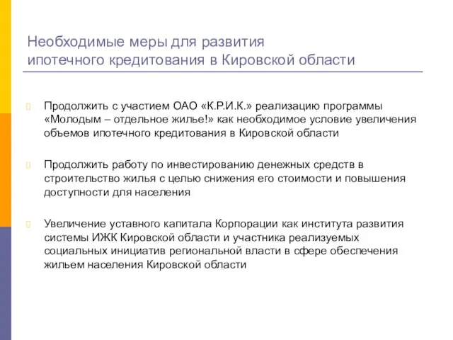 Необходимые меры для развития ипотечного кредитования в Кировской области Продолжить с участием