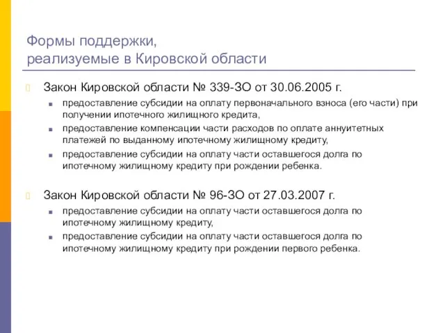 Формы поддержки, реализуемые в Кировской области Закон Кировской области № 339-ЗО от