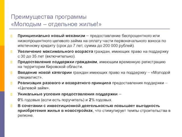 Преимущества программы «Молодым – отдельное жилье!» Принципиально новый механизм – предоставление беспроцентного