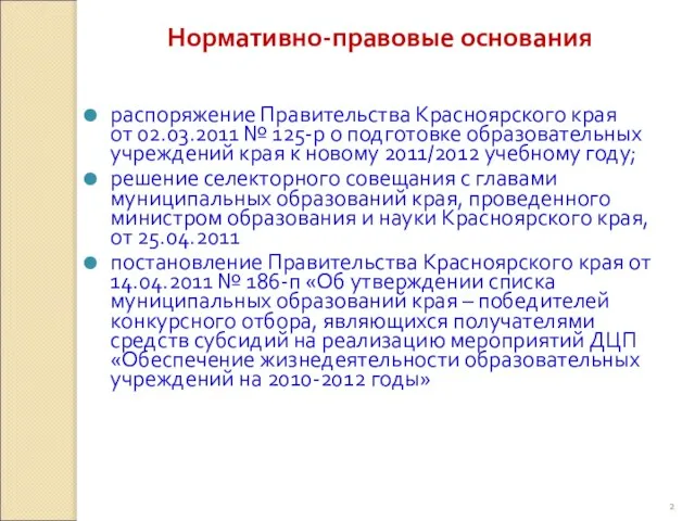 Нормативно-правовые основания распоряжение Правительства Красноярского края от 02.03.2011 № 125-р о подготовке