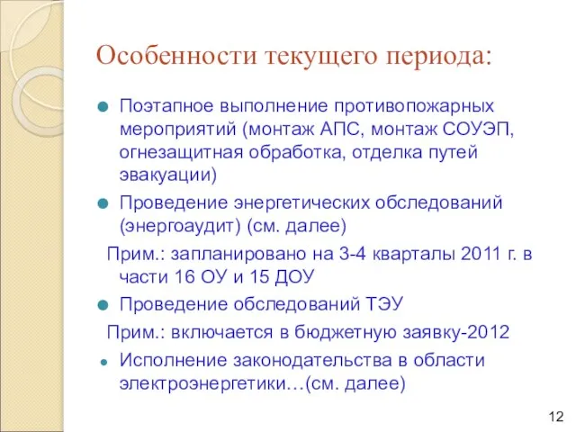 Особенности текущего периода: Поэтапное выполнение противопожарных мероприятий (монтаж АПС, монтаж СОУЭП, огнезащитная