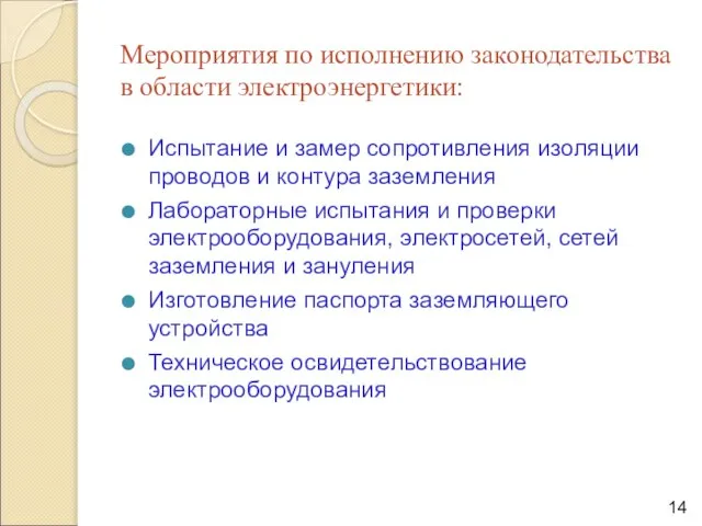 Мероприятия по исполнению законодательства в области электроэнергетики: Испытание и замер сопротивления изоляции