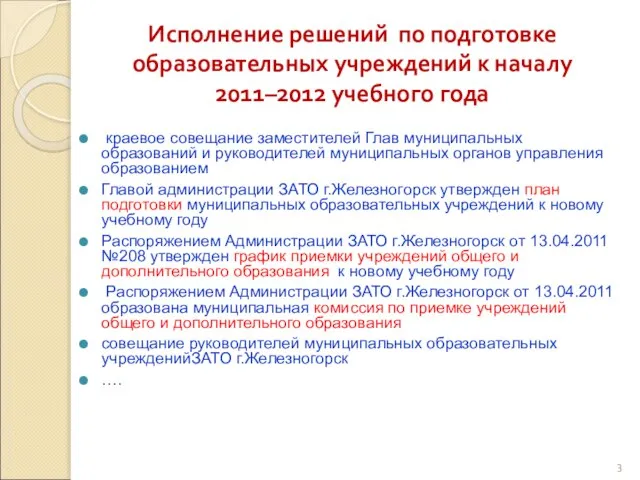 Исполнение решений по подготовке образовательных учреждений к началу 2011–2012 учебного года краевое