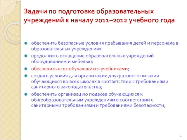 Задачи по подготовке образовательных учреждений к началу 2011–2012 учебного года обеспечить безопасные