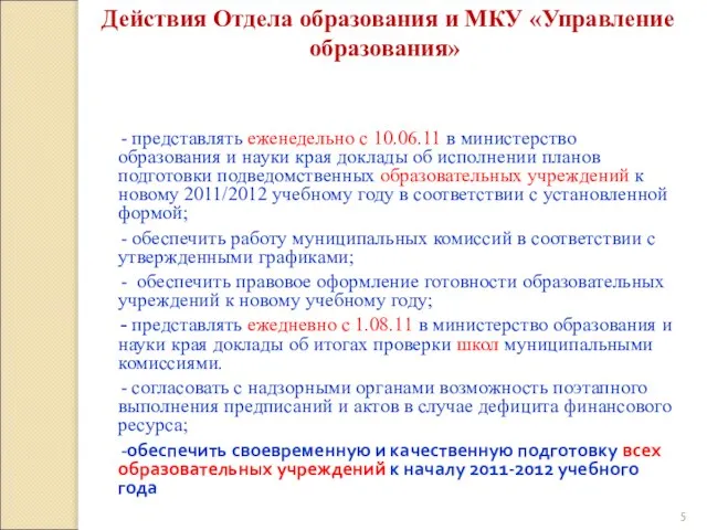 Действия Отдела образования и МКУ «Управление образования» - представлять еженедельно с 10.06.11