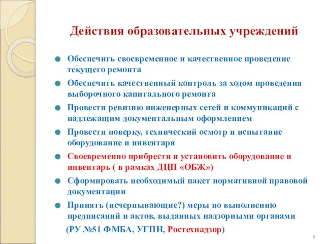 Действия образовательных учреждений Обеспечить своевременное и качественное проведение текущего ремонта Обеспечить качественный