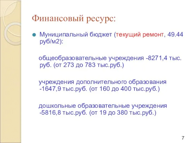 Финансовый ресурс: Муниципальный бюджет (текущий ремонт, 49.44 руб/м2): общеобразовательные учреждения -8271,4 тыс.руб.