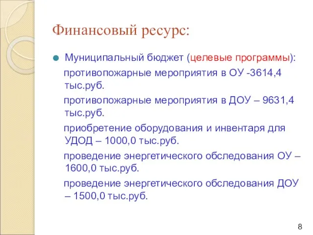 Финансовый ресурс: Муниципальный бюджет (целевые программы): противопожарные мероприятия в ОУ -3614,4 тыс.руб.