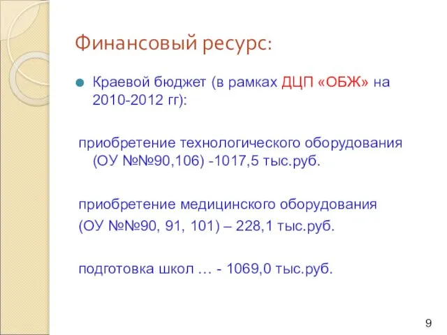 Финансовый ресурс: Краевой бюджет (в рамках ДЦП «ОБЖ» на 2010-2012 гг): приобретение