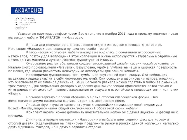 Уважаемые партнеры, информируем Вас о том, что в ноябре 2011 года в