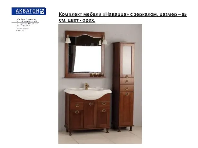 Комплект мебели «Наварра» с зеркалом, размер – 85 см, цвет - орех.