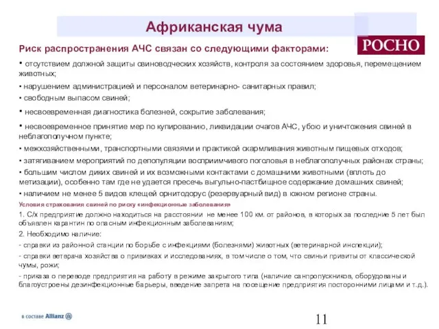 Риск распространения АЧС связан со следующими факторами: • отсутствием должной защиты свиноводческих