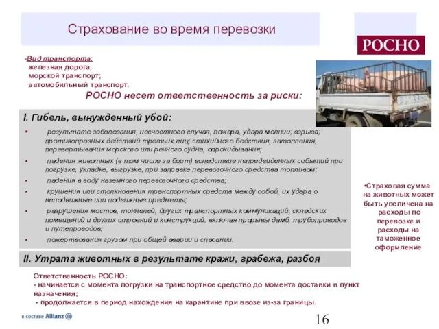 Страхование во время перевозки I. Гибель, вынужденный убой: результате заболевания, несчастного случая,