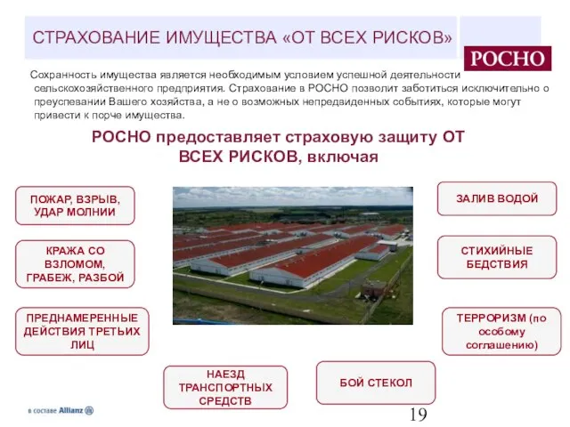 РОСНО предоставляет страховую защиту ОТ ВСЕХ РИСКОВ, включая ПОЖАР, ВЗРЫВ, УДАР МОЛНИИ