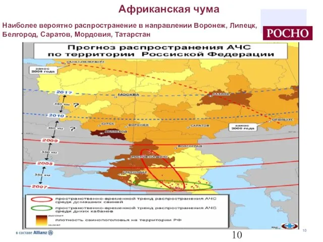 Африканская чума Наиболее вероятно распространение в направлении Воронеж, Липецк, Белгород, Саратов, Мордовия, Татарстан