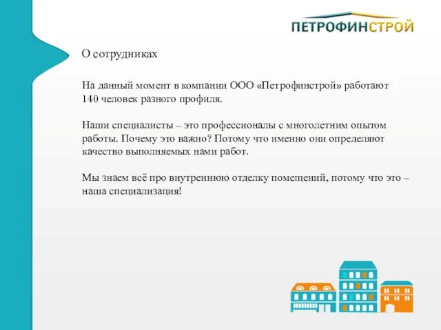 О сотрудниках На данный момент в компании ООО «Петрофинстрой» работают 140 человек