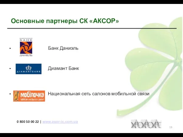 Основные партнеры СК «АКСОР» Банк Даниэль Диамант Банк Национальная сеть салонов мобильной