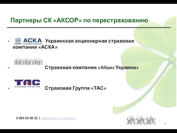 Партнеры СК «АКСОР» по перестрахованию Украинская акционерная страховая компания «АСКА» Страховая компания