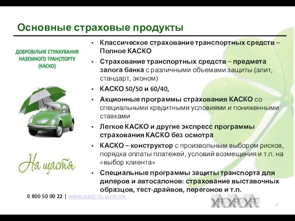0 800 50 00 22 | www.axor-ic.com.ua Основные страховые продукты Классическое страхование