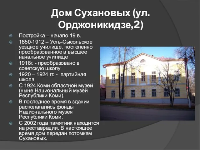 Дом Сухановых (ул.Орджоникидзе,2) Постройка – начало 19 в. 1850-1912 – Усть-Сысольское уездное