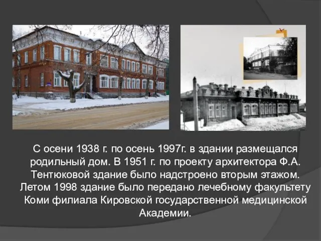 С осени 1938 г. по осень 1997г. в здании размещался родильный дом.