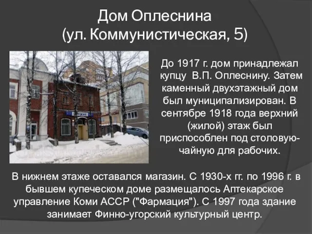 Дом Оплеснина (ул. Коммунистическая, 5) До 1917 г. дом принадлежал купцу В.П.